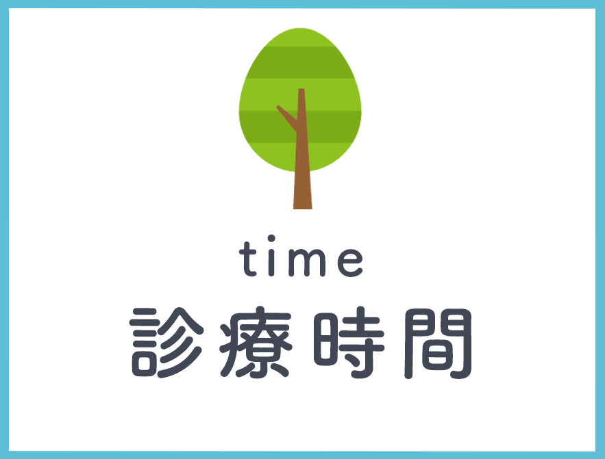 診療時間