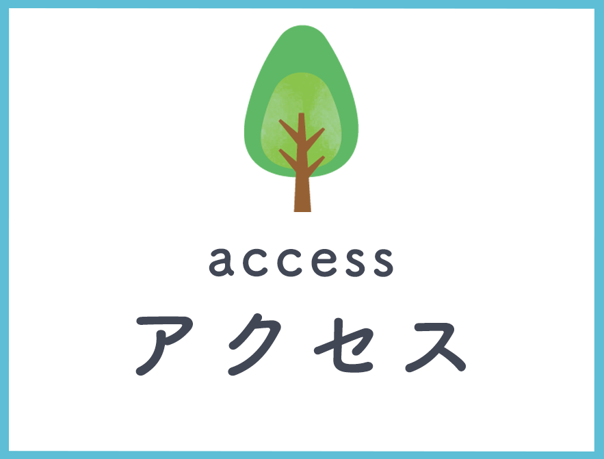 アクセス
