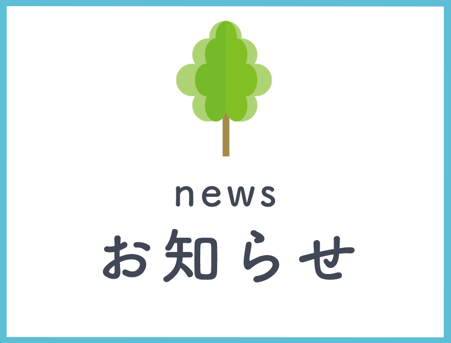 お知らせ