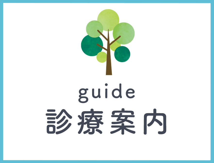 診療案内